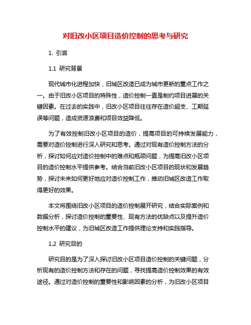 对旧改小区项目造价控制的思考与研究