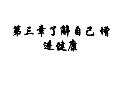 —八年级生物(人教版下册)复习：第八单元第三章了解自己 增进健康(共29张)PPT课件