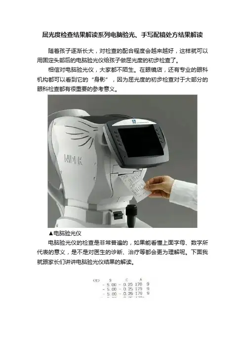 屈光度检查结果解读系列电脑验光、手写配镜处方结果解读