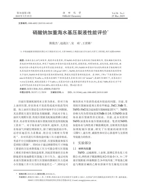硝酸钠加重海水基压裂液性能评价