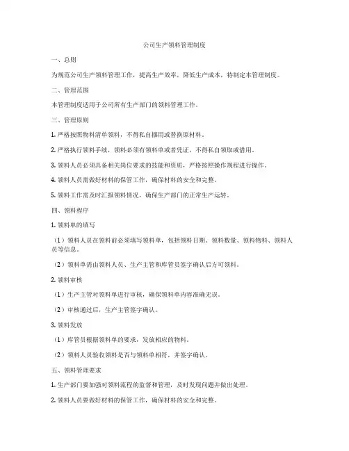 公司生产领料管理制度