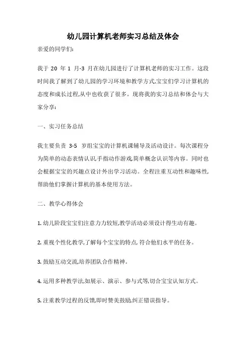幼儿园计算机老师实习总结及体会