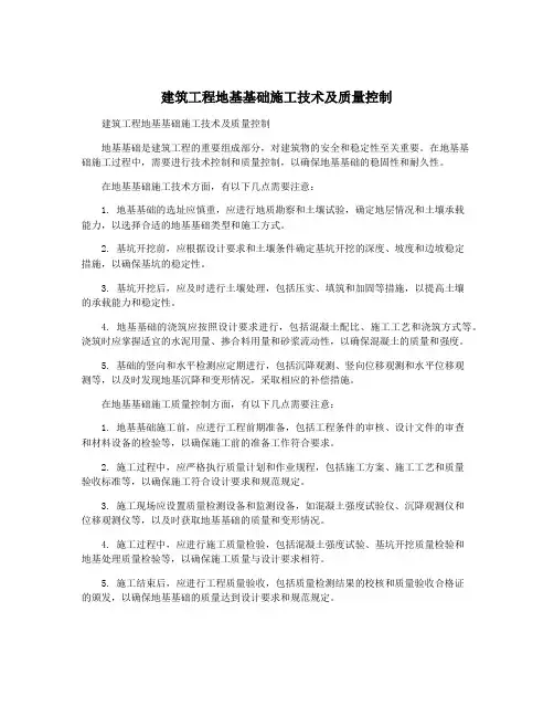 建筑工程地基基础施工技术及质量控制