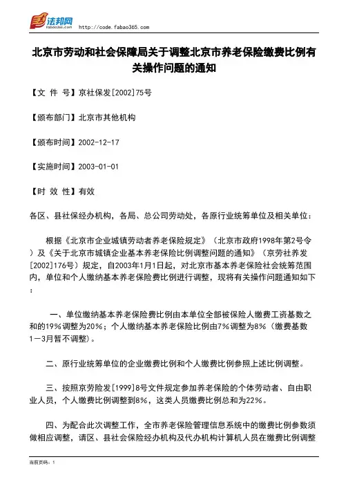 北京市劳动和社会保障局关于调整北京市养老保险缴费比例有关操作问题的通知