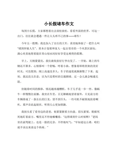 小长假堵车作文