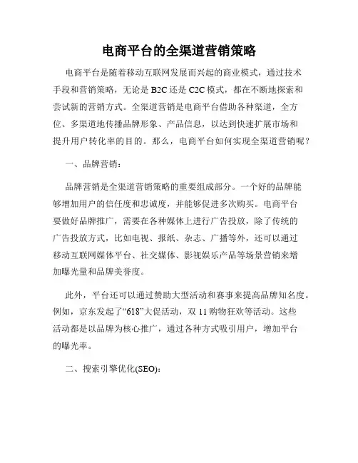 电商平台的全渠道营销策略