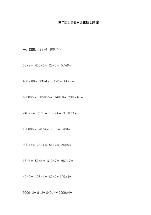 三年级上册数学计算题320道