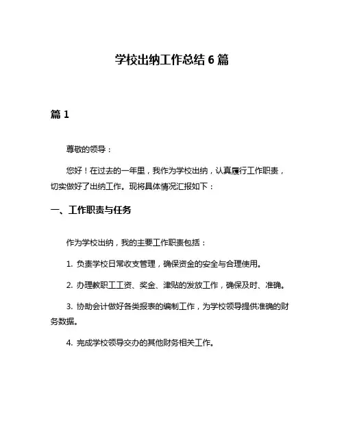 学校出纳工作总结6篇