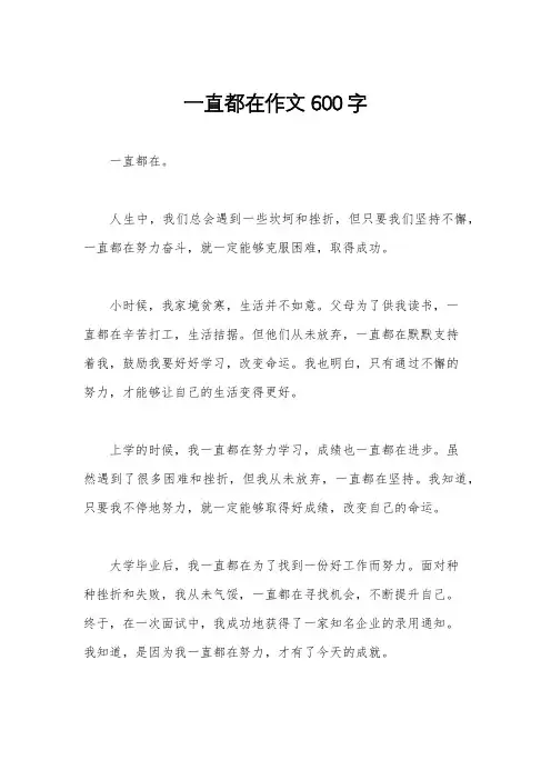 一直都在作文600字