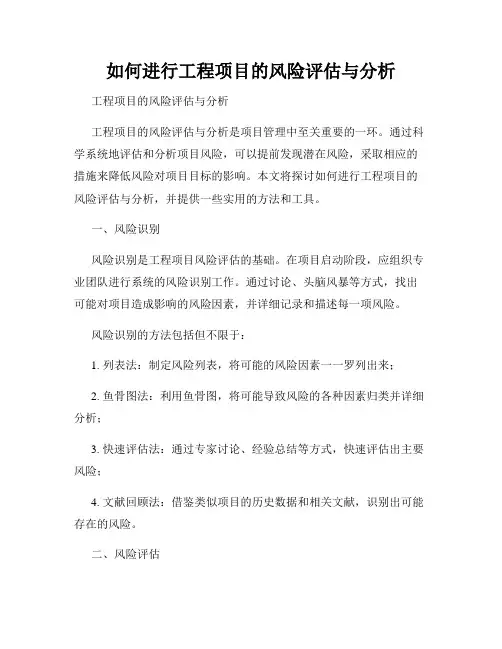 如何进行工程项目的风险评估与分析