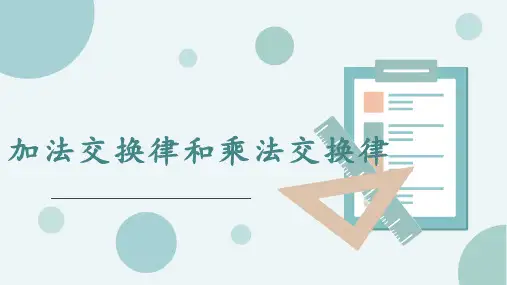 加法交换律和乘法交换律ppt课件