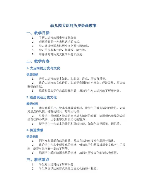 幼儿园大运河历史绘画教案