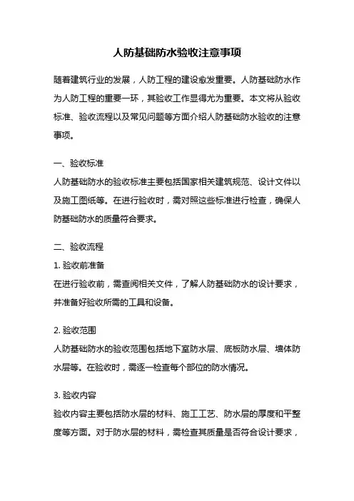 人防基础防水验收注意事项