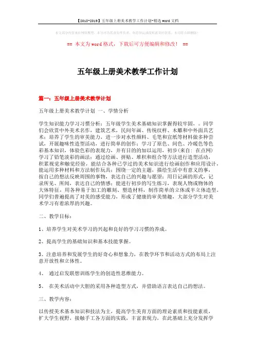【2018-2019】五年级上册美术教学工作计划-精选word文档 (7页)