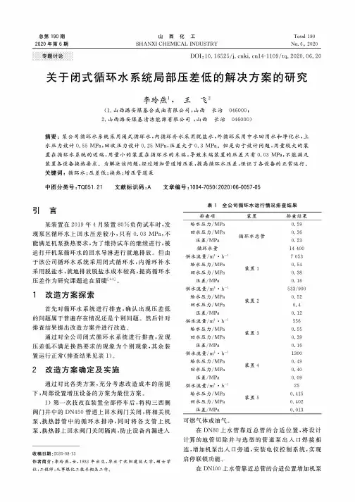 关于闭式循环水系统局部压差低的解决方案的研究