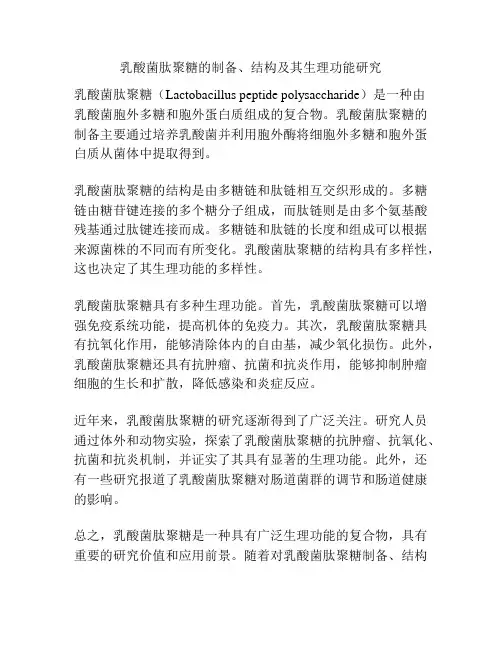 乳酸菌肽聚糖的制备、结构及其生理功能研究