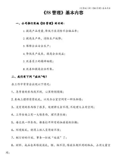 (完整版)(新)《5S管理》基本内容