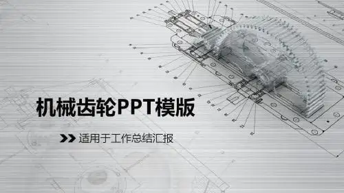 01.机械科技类PPT之机械齿轮PPT模版