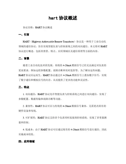 hart协议概述