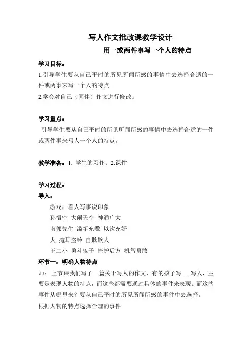 新北师大版三年级语文下册《用一或两件事写一个人的特点》优质课教案_5