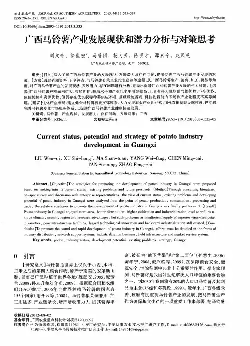 广西马铃薯产业发展现状和潜力分析与对策思考