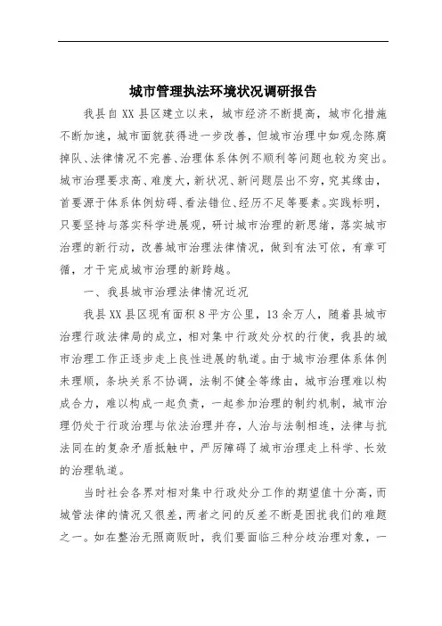 城市管理执法环境状况调研报告