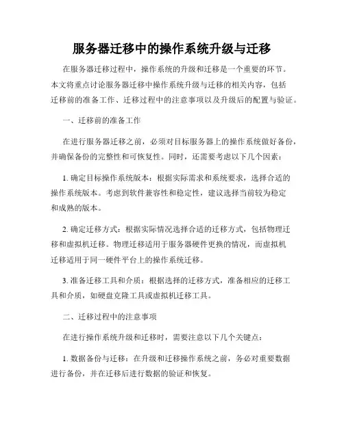 服务器迁移中的操作系统升级与迁移
