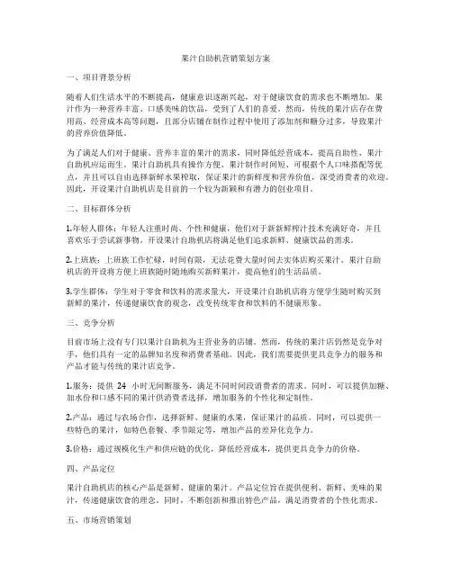 果汁自助机营销策划方案