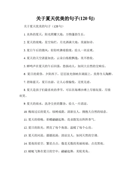 关于夏天优美的句子(120句)
