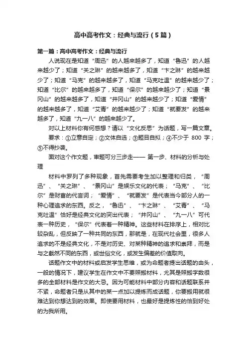 高中高考作文：经典与流行（5篇）