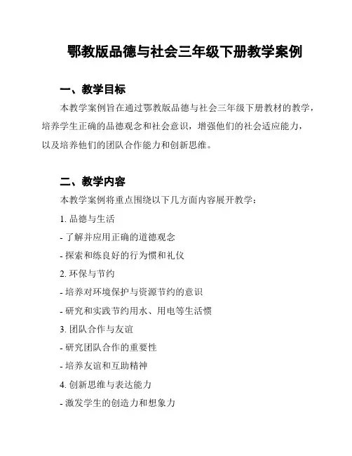鄂教版品德与社会三年级下册教学案例