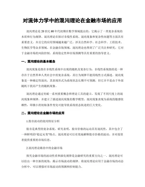 对流体力学中的混沌理论在金融市场的应用