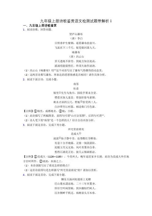九年级上册诗歌鉴赏语文检测试题带解析1