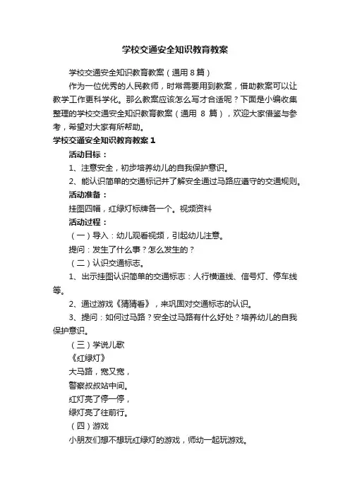 学校交通安全知识教育教案（通用8篇）