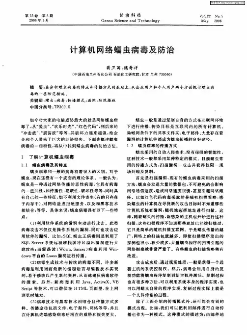 计算机网络蠕虫病毒及防治