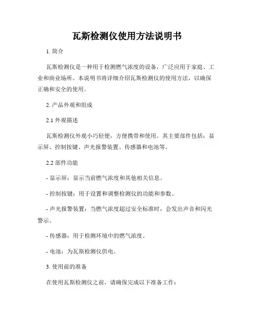 瓦斯检测仪使用方法说明书