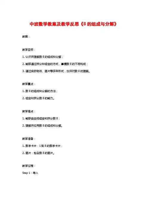 中班数学教案及教学反思《8的组成与分解》