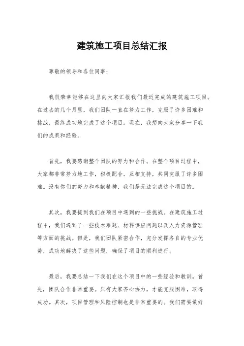 建筑施工项目总结汇报