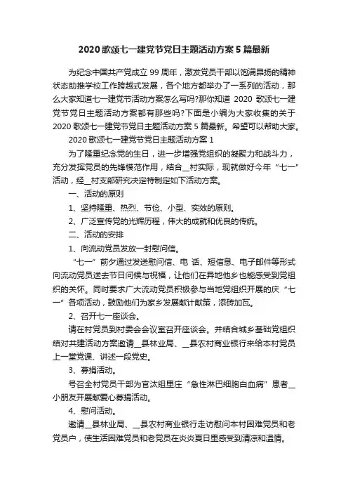 2020歌颂七一建党节党日主题活动方案5篇最新