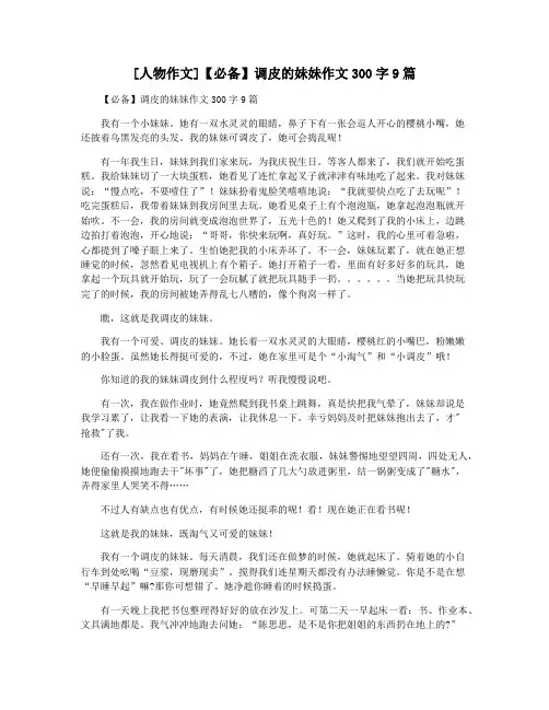 [人物作文]【必备】调皮的妹妹作文300字9篇