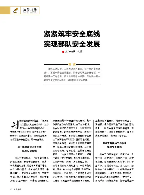 紧紧筑牢安全底线 实现部队安全发展