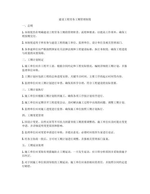 建设工程劳务工期管理制度