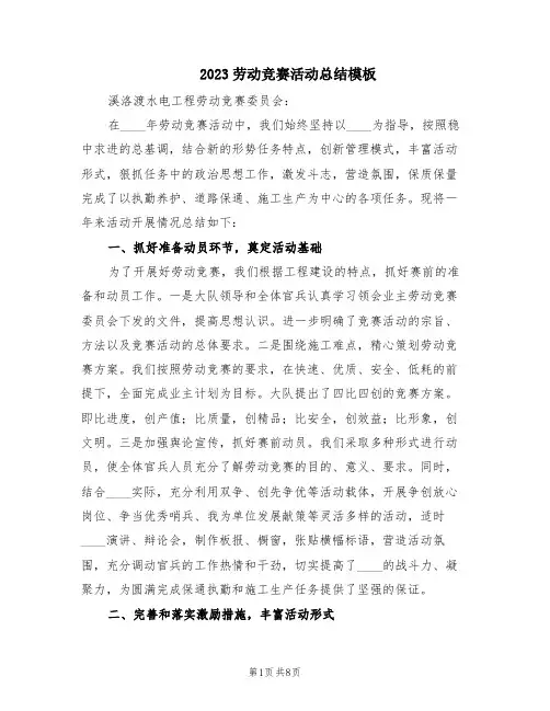 2023劳动竞赛活动总结模板(2篇)