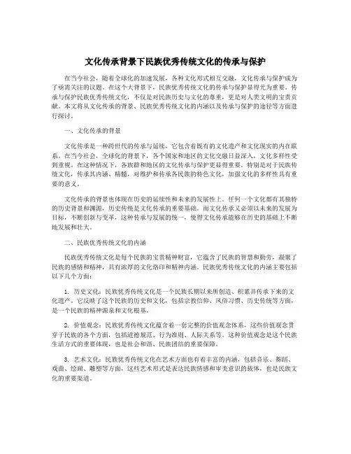 文化传承背景下民族优秀传统文化的传承与保护