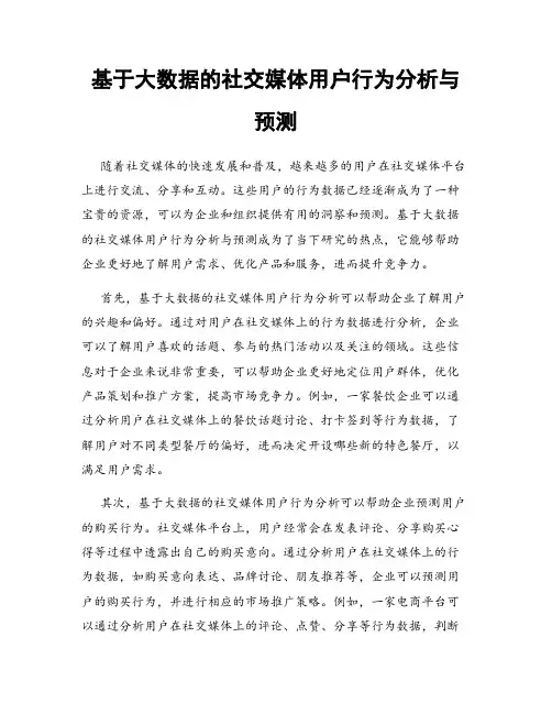基于大数据的社交媒体用户行为分析与预测