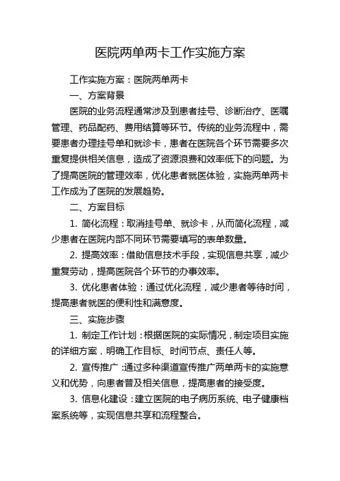 医院两单两卡工作实施方案