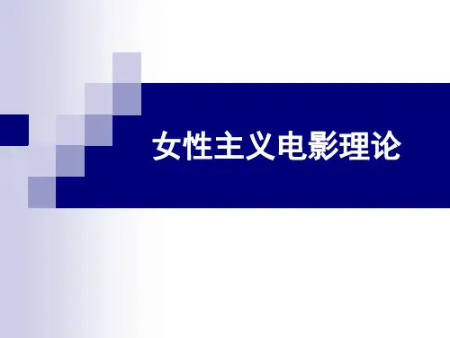 女性主义电影理论