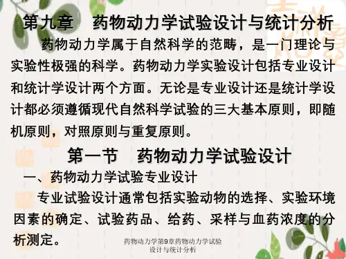 药物动力学第9章药物动力学试验设计与统计分析