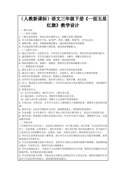 (人教新课标)语文三年级下册《一面五星红旗》教学设计