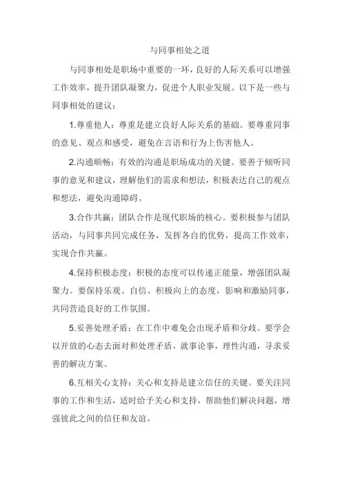 与同事相处之道
